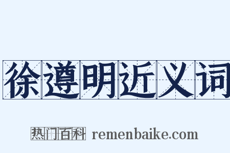 徐遵明近义词是什么意思的图片